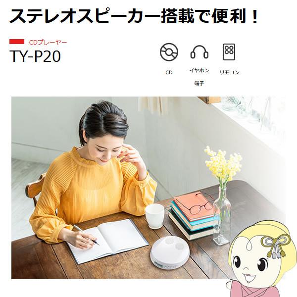 東芝 TOSHIBA ステレオスピーカー搭載 CDプレーヤー ホワイト TY-P20-W/srm｜gioncard｜02