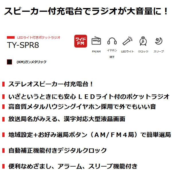 東芝 TOSHIBA LEDライト付きポケットラジオ AM FM 充電ラジオ 充電台 スピーカー付 ガンメタリック TY-SPR8-KM/srm｜gioncard｜02