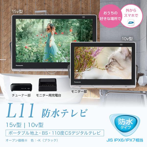 ポータブルテレビ パナソニック プライベートビエラ UN-15L11-K  15V型 防水対応/srm｜gioncard｜02