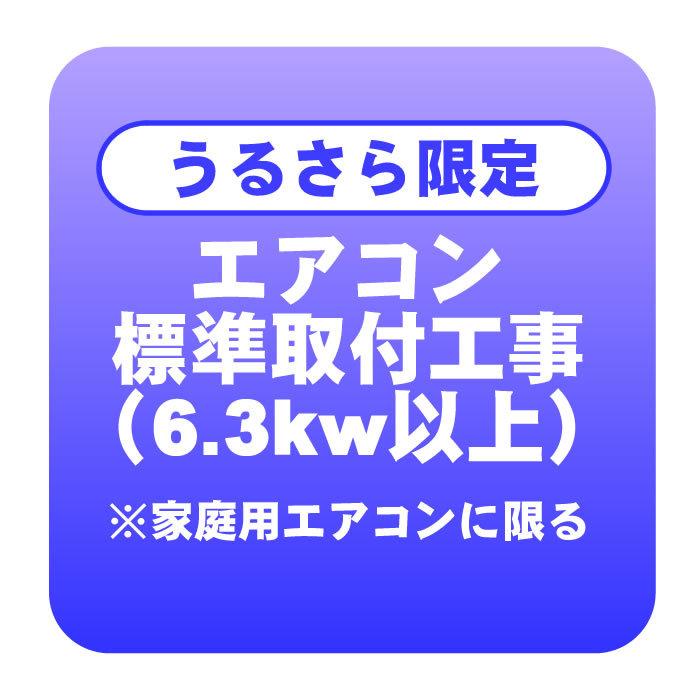 加湿/換気エアコン限定】エアコン 新規取付標準工事 冷房能力6.3kw以上
