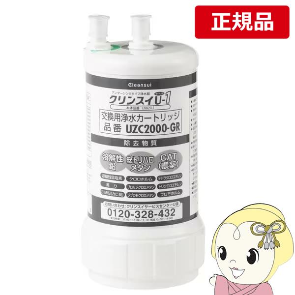 新品未使用▪️クリンスイ　浄水器　カートリッジ▪️UZC2000 クリンスイ 浄水器カートリッジ 三菱ケミカル ビルトイン型 交換用