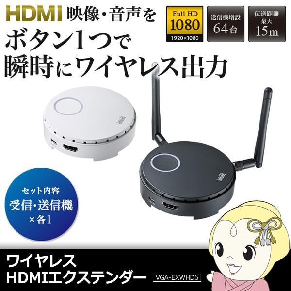 VGA-EXWHD6 サンワサプライ ワイヤレスHDMIエクステンダー/srm