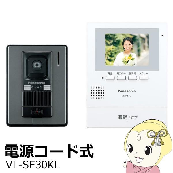 【電源コード式】 VL-SE30KL パナソニック テレビドアホン 録画機能 LEDライト/srm