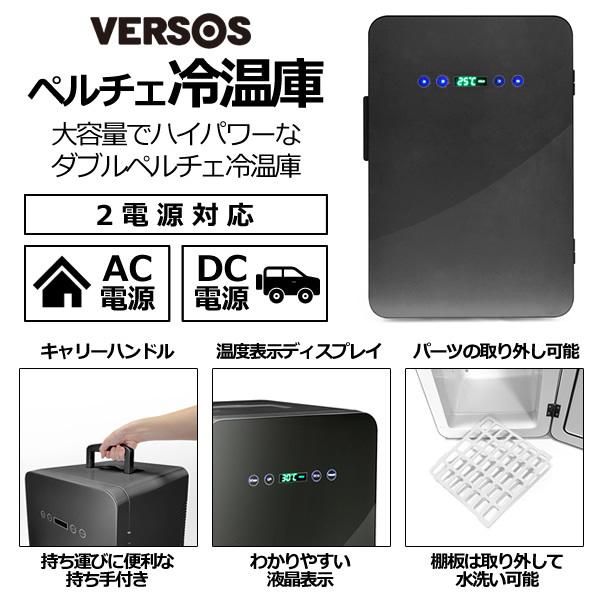 VERSOS ベルソス 24L AC/DC電源 ハンドル付き ダブルペルチェ