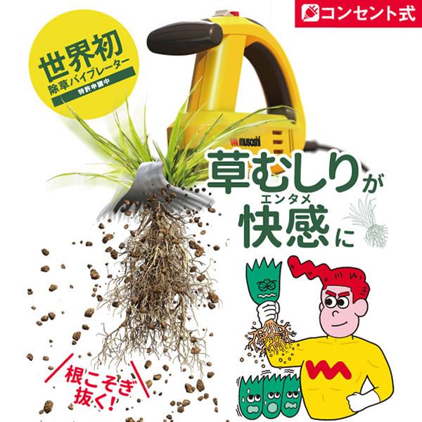 ムサシ コンセント式 除草バイブレーター WE-700 草刈り はさみ 造園 植木 除草/srm｜gioncard｜02