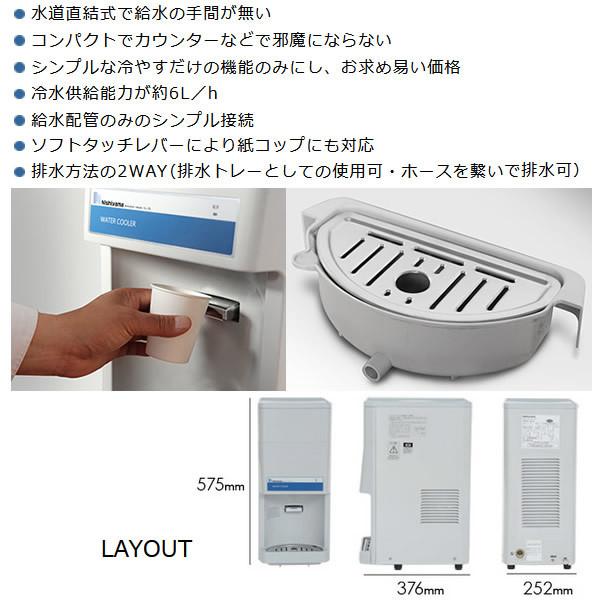 西山工業　ウォータークーラー　水道直結式　冷水機　WMS-30P3　卓上型　srm　スタンダード