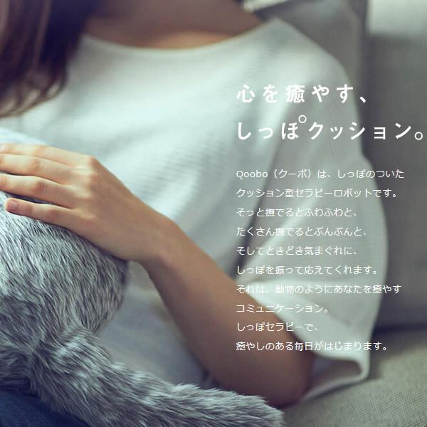 ユカイ工学 [予約]しっぽクッション クーボ セラピーロボット Qoobo 