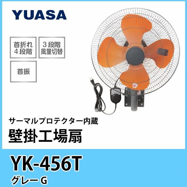YUASA ユアサプライムス 壁掛け工業用扇風機 YK-456T プラスチック羽根 45cm/srm｜gioncard｜02