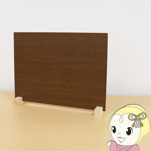 友澤木工 パーテーション 飛沫 感染防止 ウッド調 ブラウン 間仕切り 木製脚 Mサイズ ZK-09-M-BR-6/srm