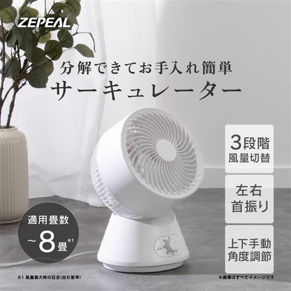 ZEPEAL（ゼピール） サーキュレーター 電響社 ZEPEAL ACメカ式 ZSL