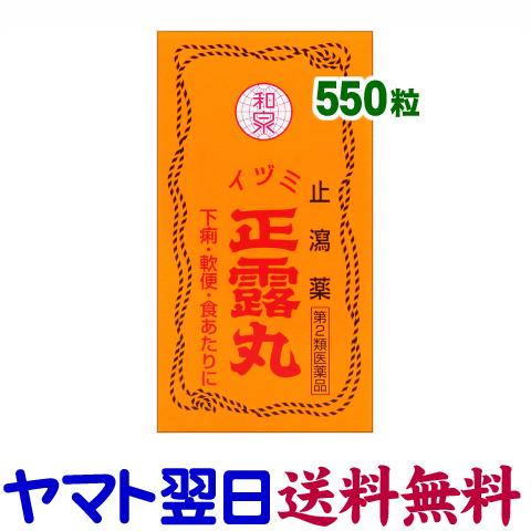 正露丸 大容量 550粒（イヅミ薬品）セイロガン 下痢止め 軟便 食あたり