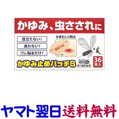 かゆみ止めパッチS 36枚入 虫さされなどのかゆみに : くすりの京都祇園