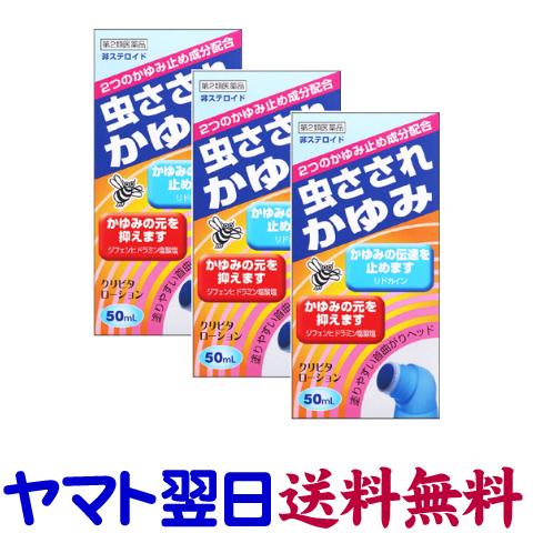 クリピタローション 50mL ×3個セット 非ステロイド 虫さされ、かゆみに 