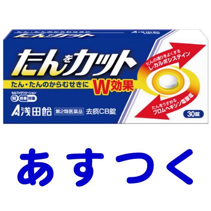 たんをカット 去痰cb錠 30錠 浅田飴 カルボシステインの市販薬 Kyotan Cb くすりの京都祇園さくら 通販 Yahoo ショッピング