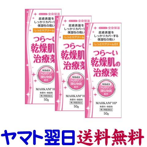 マーカムHPしっとりクリームEX 50g ×3本セット ヒルドイドのジェネリックと同じ有効成分の市販薬 | 