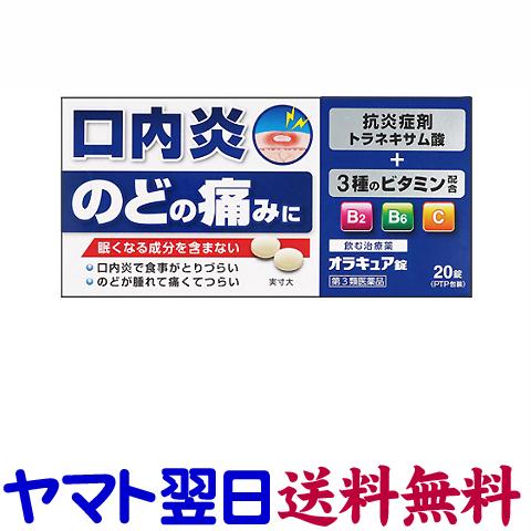トラネキサム酸 オラキュア錠 20錠 口内炎 のどのはれ・痛み・炎症 扁桃炎 咽頭炎 の商品画像