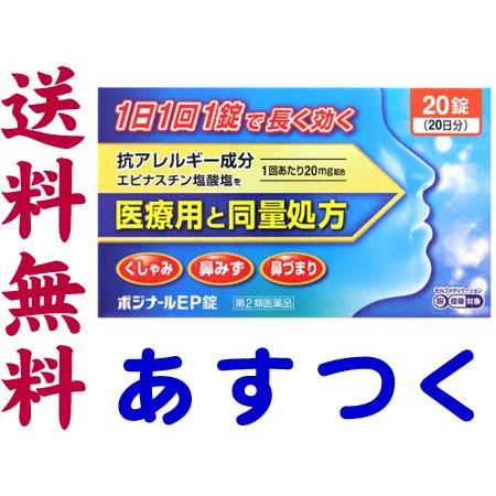 ポジナールep錠 錠 アレジオンのジェネリック 花粉症の市販薬 大容量日分 Pojinal Ep くすりの京都祇園さくら 通販 Yahoo ショッピング