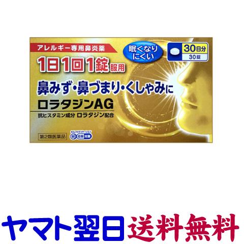 ロラタジンag 30錠 花粉症薬 鼻炎薬 クラリチンのジェネリックと同じ有効成分の市販薬 Roratajin Ag くすりの京都祇園さくら 通販 Yahoo ショッピング