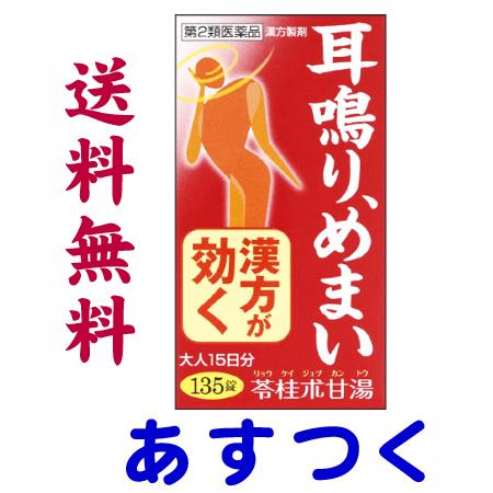 耳鳴り 苓桂朮甘湯エキス錠N「コタロー」135錠｜gionsakura