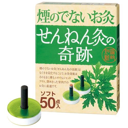 せんねん灸の奇跡 煙のでないお灸 ソフト 50点入 : くすりの京都祇園