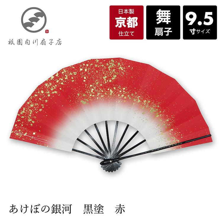 扇子 舞扇子 舞扇 日本舞踊 名入れ 着物 踊り コスプレ 安い 日本製 京都「あけぼの銀河 黒塗 赤」