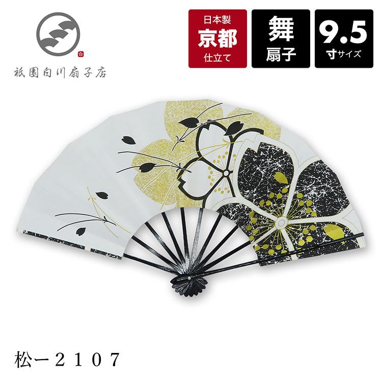 扇子 舞扇子 舞扇 日本舞踊 名入れ 着物 踊り コスプレ 安い 日本製 京都「松ー2107」