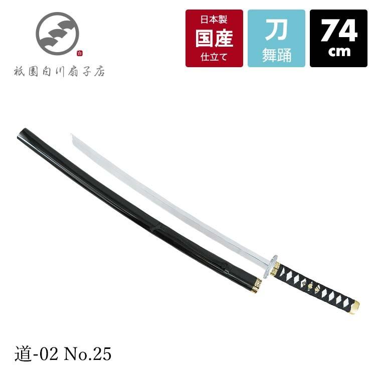 稽古用日本刀 2尺5寸 74cm 刀 舞踊品 コスプレ 演劇 舞台用品 稽古用日本刀 2尺5寸 74cm 刀 舞踊品 コスプレ 演劇 舞台用品