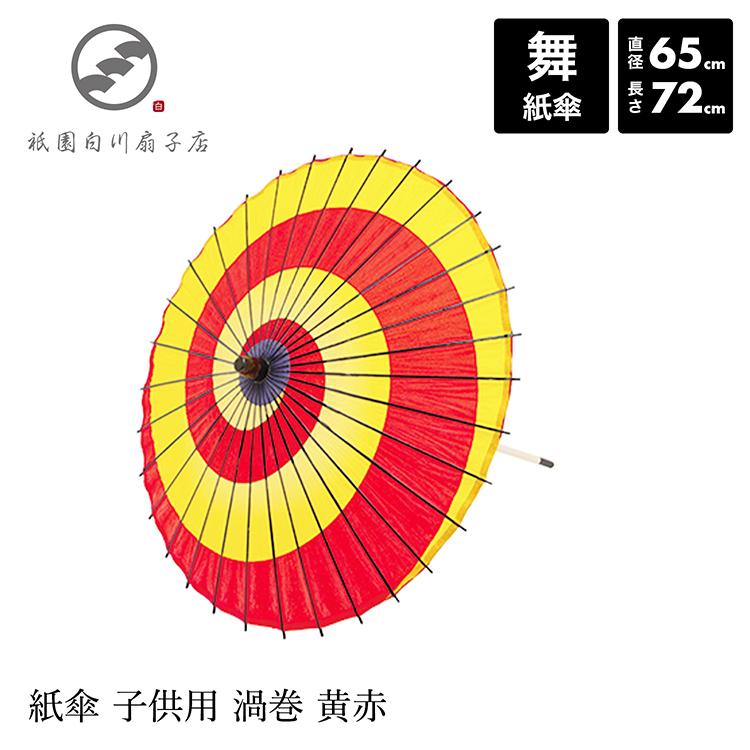 子供用和傘 紙傘 日本舞踊 踊り 着物 撮影 コスプレ 安い 「紙傘 子供