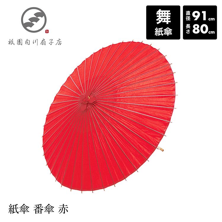 和傘 番傘 【ラッピング不可】 日本舞踊 踊り 着物 ベビーグッズも大集合 安い コスプレ 赤 紙傘 撮影