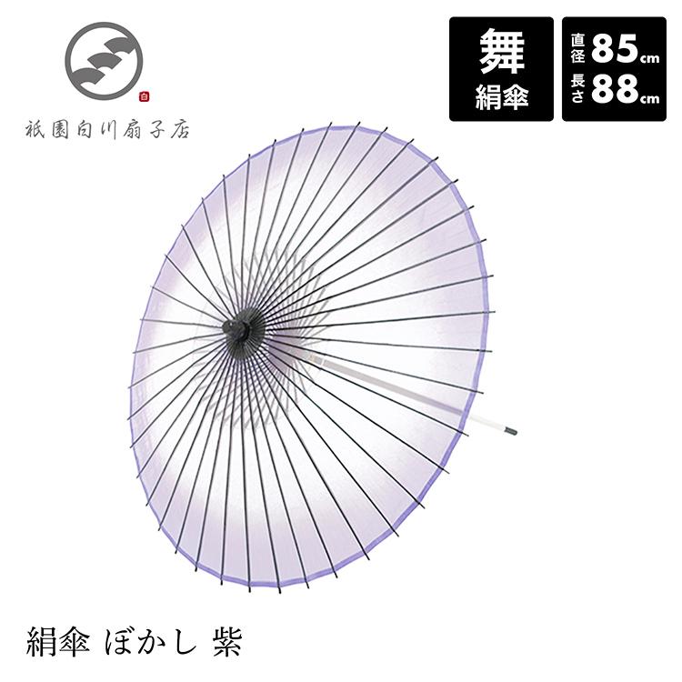 和傘 絹傘 日本舞踊 踊り 着物 撮影 コスプレ 安い 「絹傘 ぼかし 紫」
