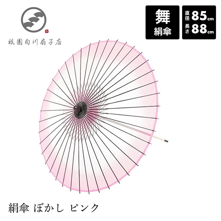 和傘 絹傘 日本舞踊 踊り 着物 撮影 コスプレ 安い 「絹傘 ぼかし ピンク」