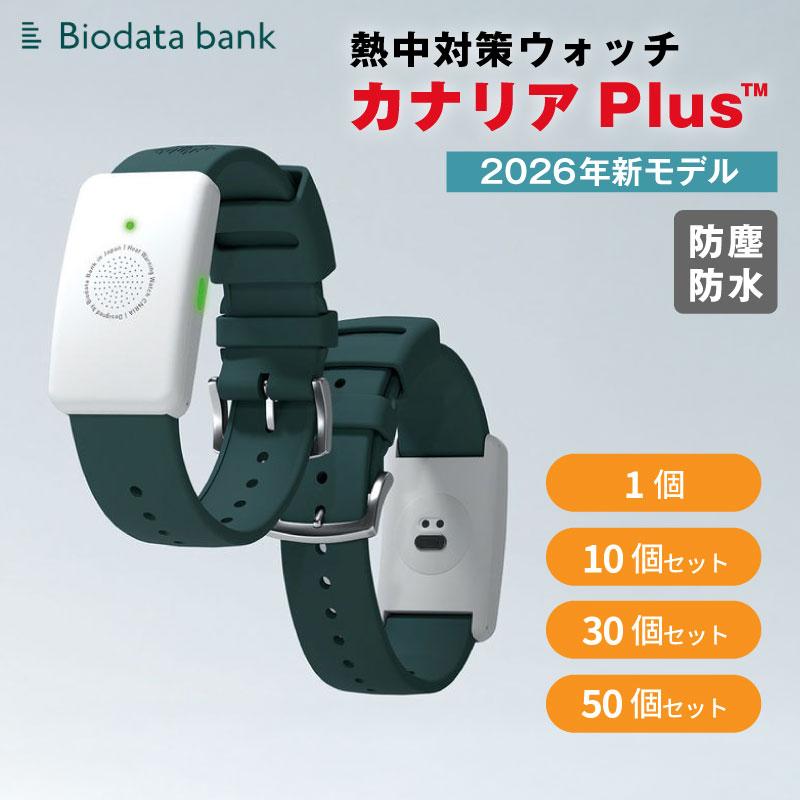 カナリア2026年2個　3個もOK カナリアPlus 2026年モデル 熱中対策ウォッチ カナリア バイオデータ