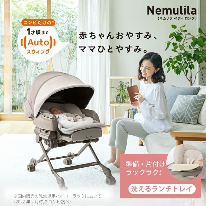 Combi コンビ ネムリラ AUTO SWING BEDi Long スリープシェル Combi コンビ ネムリラ AUTO SWING BEDi Long スリープシェル