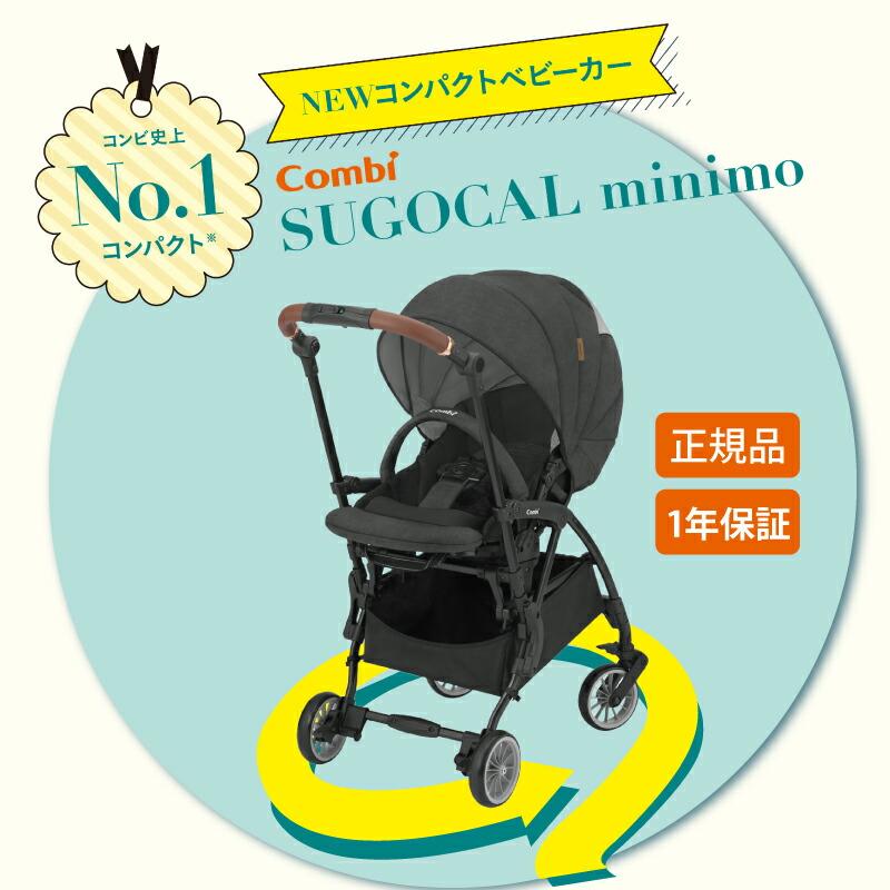 コンビとい 【最新モデル】 コンビ ベビーカー スゴカルminimo ミニモ