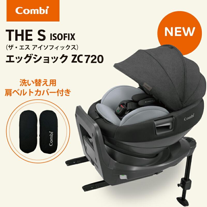 Combi コンビ THE S ISOFIX エッグショック ZC-720 Combi コンビ THE S ISOFIX エッグショック ZC-720