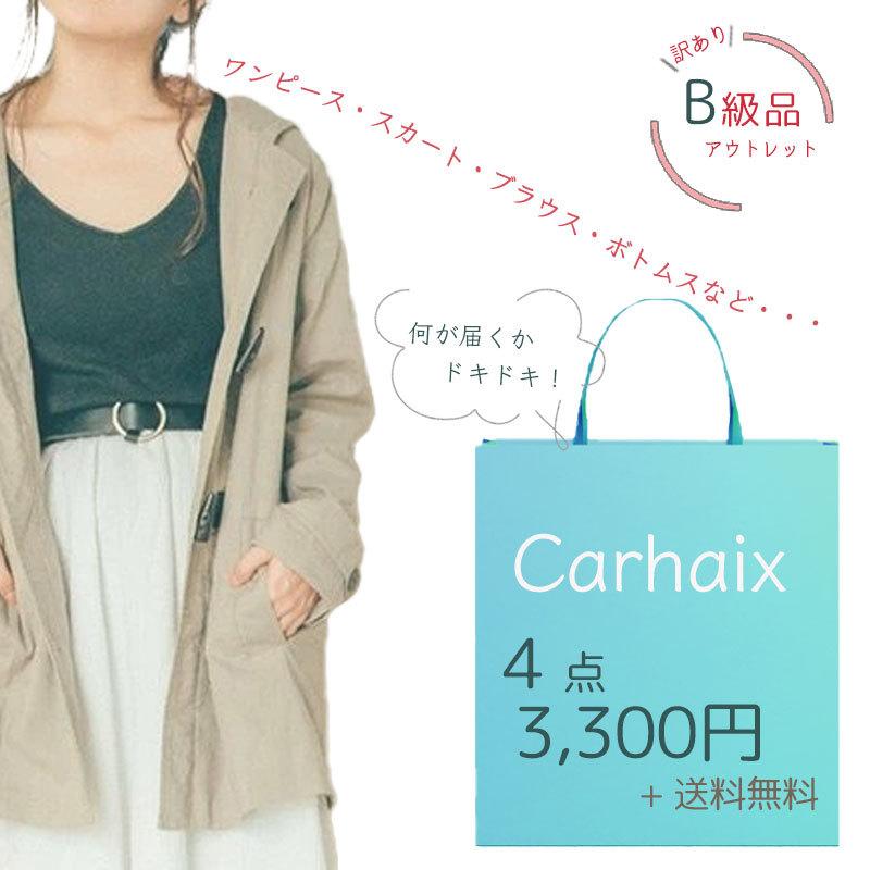 Carhaix キャレ B級品 アウトレット 4点セット 送料無料 FREEサイズ コットンリネン ハッピーバッグ 福袋｜gios-shop
