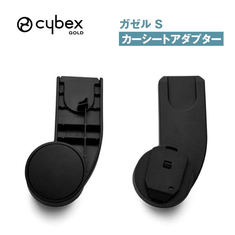 サイベックス（CYBEX） ガゼル S カーシートアダプター : GISE - 通販