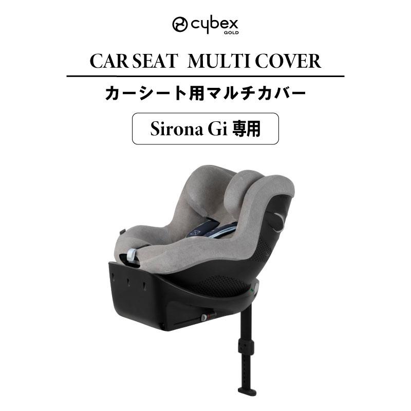 サイベックス（CYBEX） シローナGi 専用 マルチカバー カーシート用