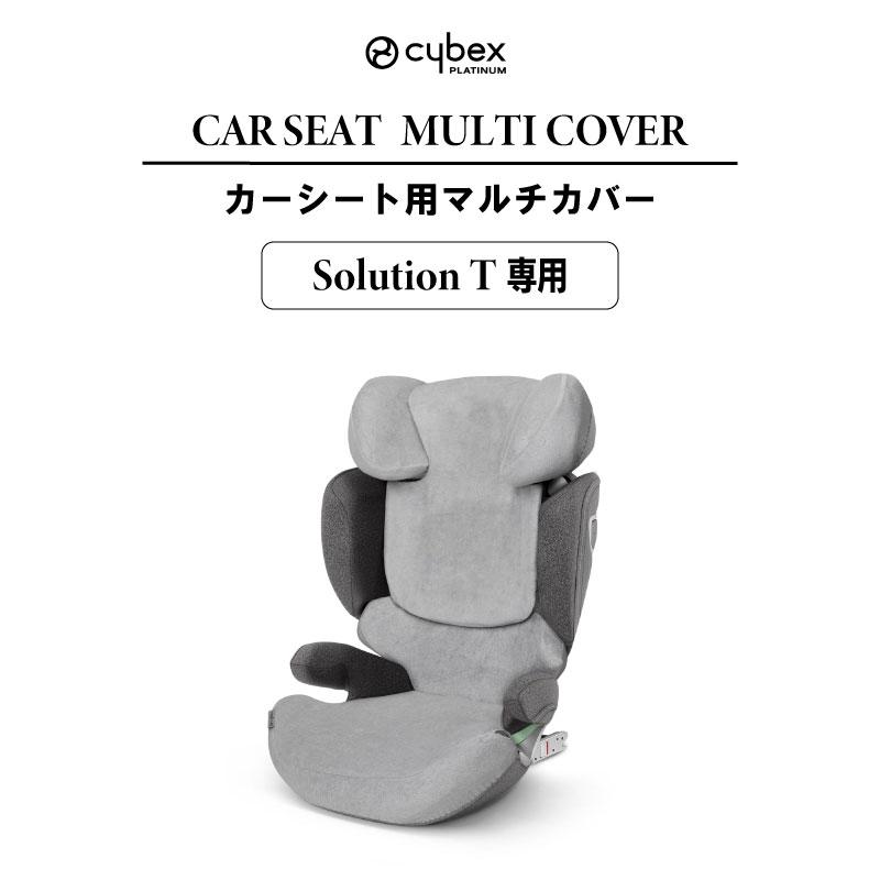 サイベックス（CYBEX） ソリューションT 専用 マルチカバー カーシート