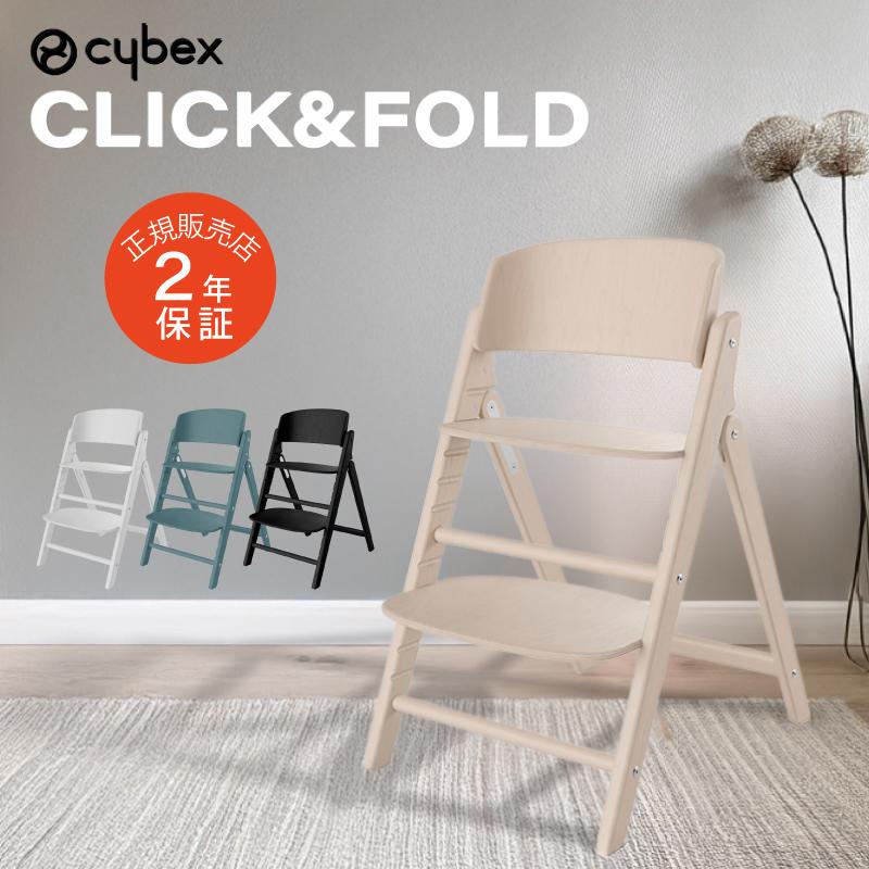 サイベックス クリック&フォールド チェア CLICK&FOLD cybex 木製