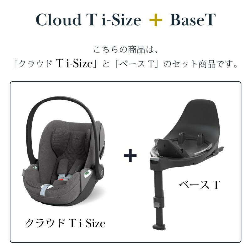 サイベックス クラウド T i-Size + ベースT セット cybex