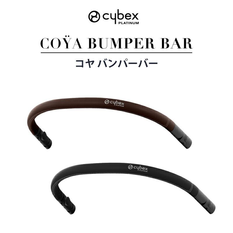 サイベックス（CYBEX） コヤ バンパーバー ダークブラウン ブラック