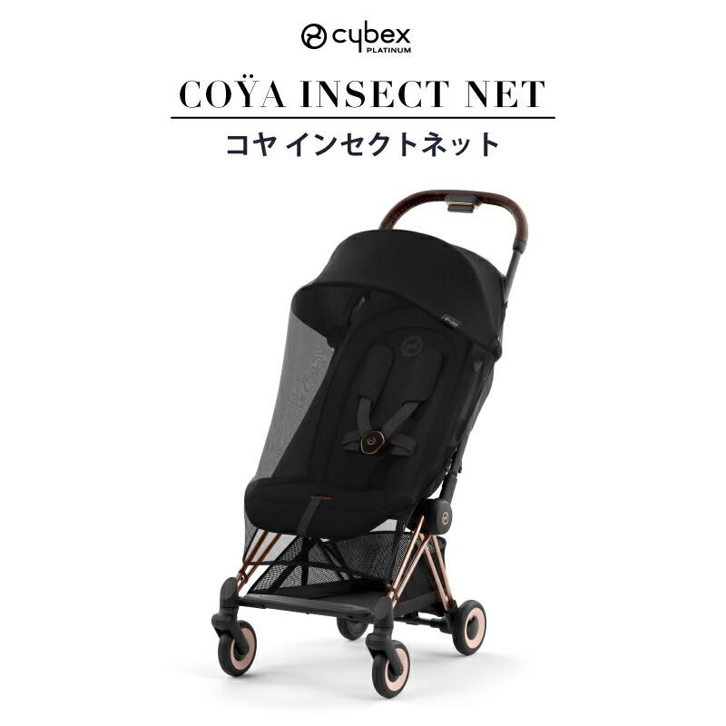 サイベックス（CYBEX） コヤ インセクトネット 正規品 : GISE - 通販