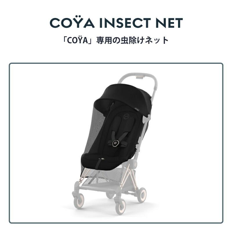 サイベックス（CYBEX） コヤ インセクトネット 正規品 : GISE - 通販