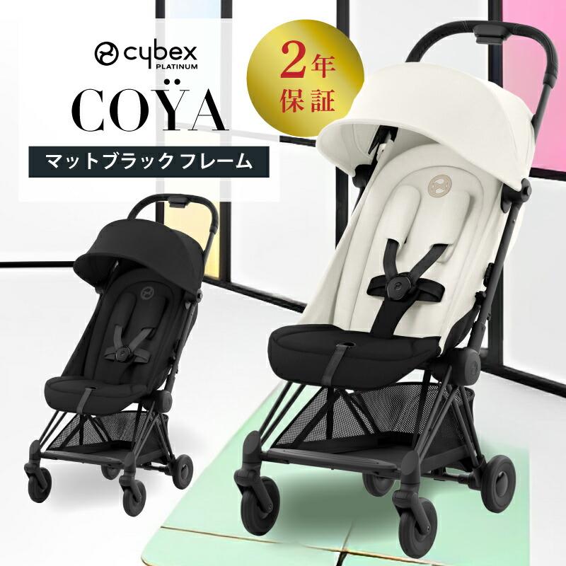 サイベックス（CYBEX） コヤ cybex COYA マットブラックフレーム