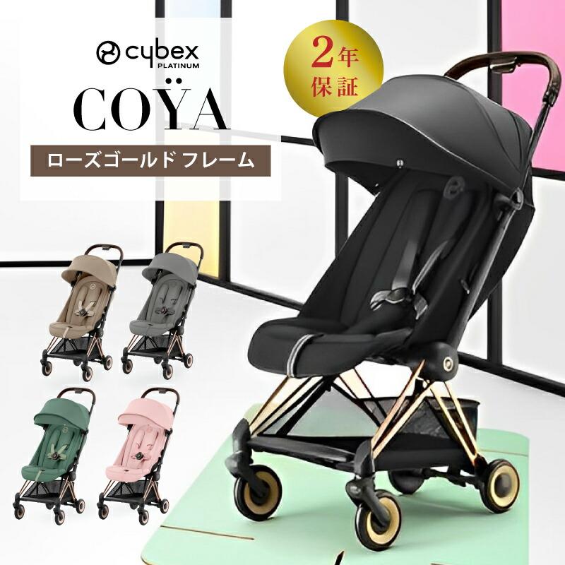 サイベックス　プラチナム　コヤ　大人気ローズゴールド　本体➕オプション一式 楽天市場】サイベックス cybex コヤ ローズゴールドフレーム