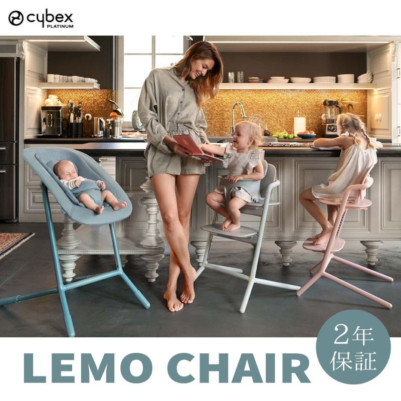 正規品2年保証/cybex サイベックス レモチェア ベビーチェア 正規品2年保証/cybex サイベックス レモチェア ベビーチェア