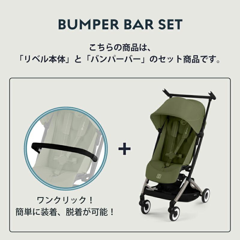 サイベックス リベル 2025 バンパーバーセット バンパーバー