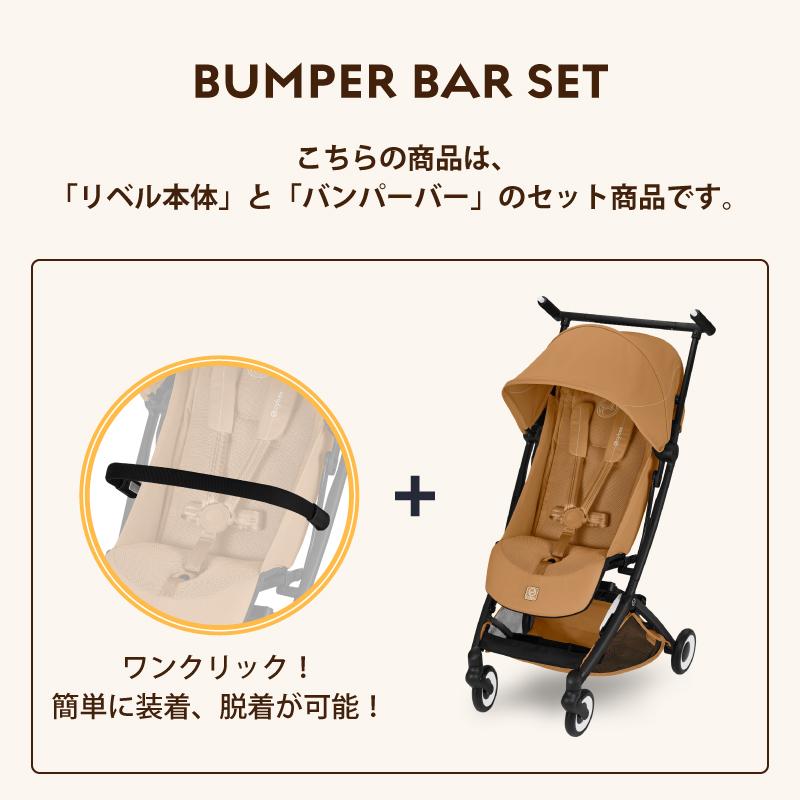 サイベックス（CYBEX） リベル 2026 バンパーバーセット バンパーバー