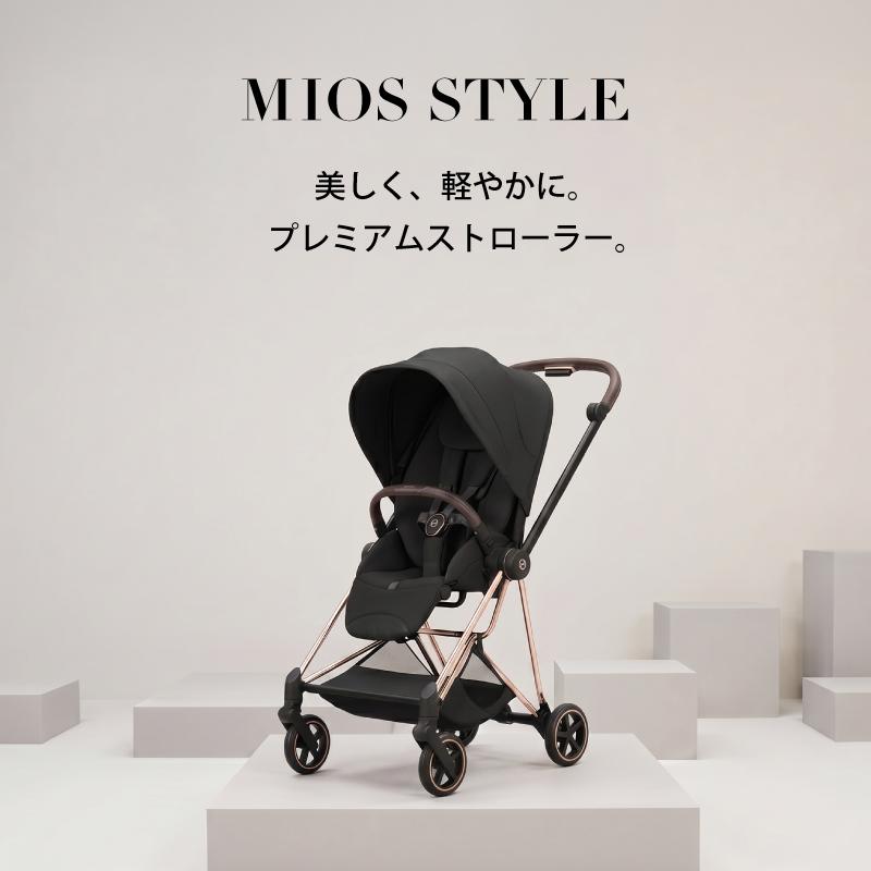 サイベックス（CYBEX） ミオス スタイル 2026 ローズゴールド 専用